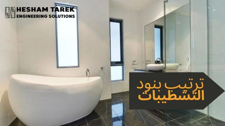 ترتيب بنود التشطيب