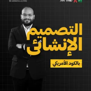 التصميم الإنشائي بالكود الأمريكي