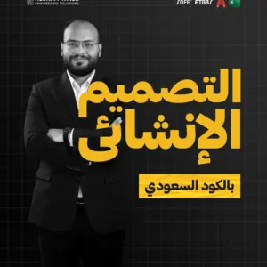التصميم الإنشائي بالكود السعودي