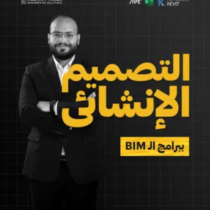 التصميم الإنشائي ببرامج الـ Bim