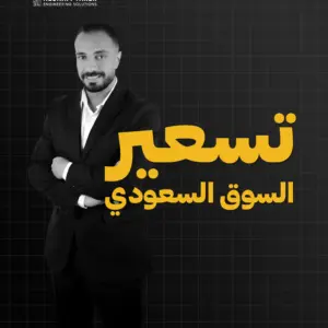 تسعير السوق السعودي