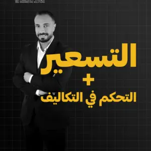 التسعير و متابعة التكاليف