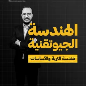 ميكانيكا التربة و الأساسات