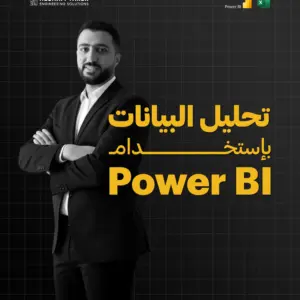 تحليل البيانات باستخدام Power BI