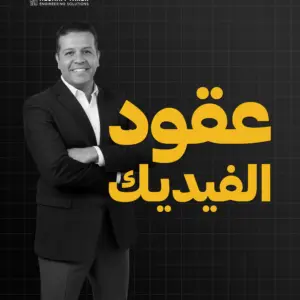 كورس عقود الفيديك