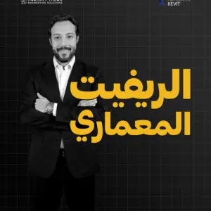 الريفيت المعماري