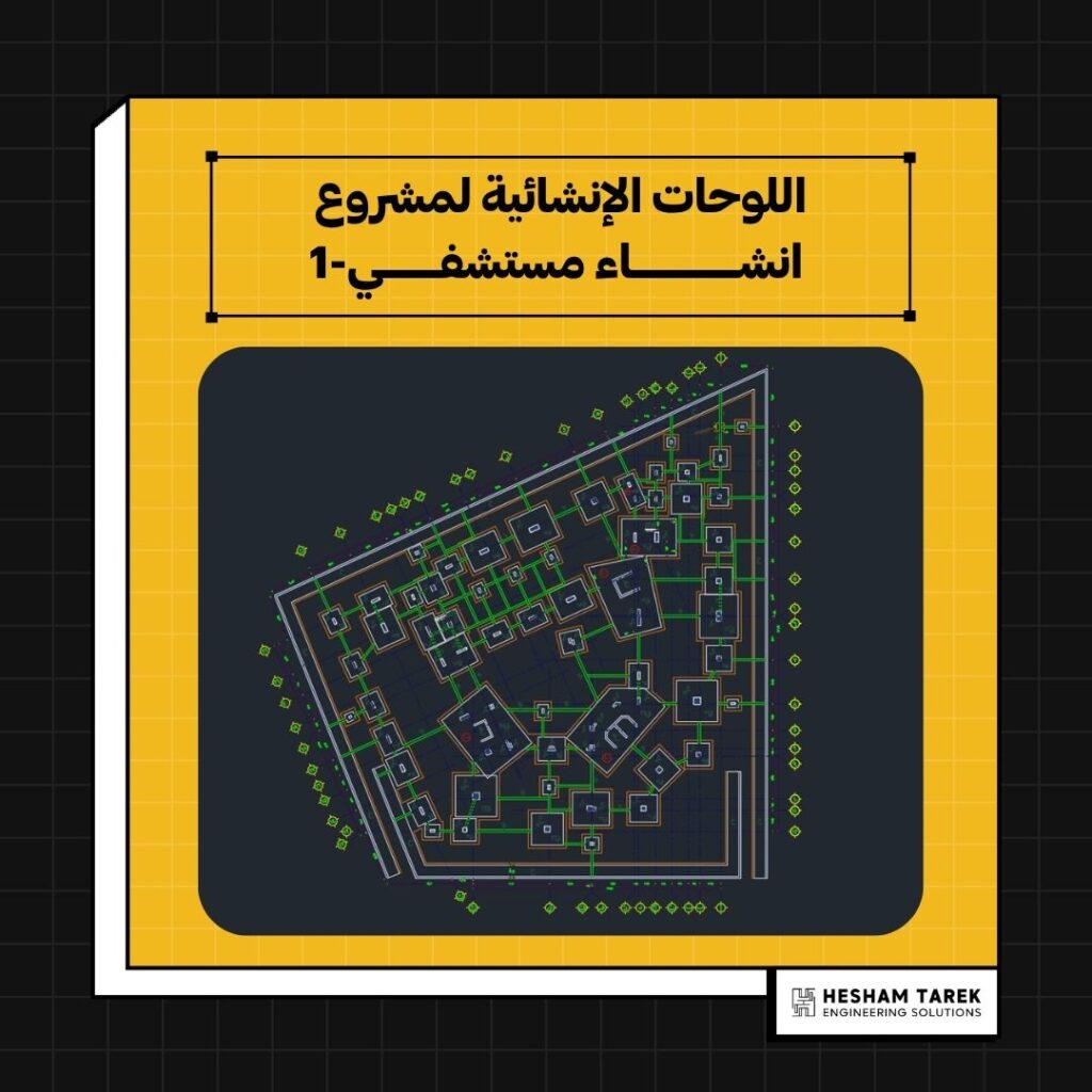 اللوحات الإنشائية لمشروع انشاء مستشفي-1