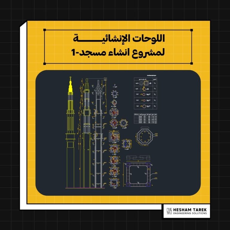 اللوحات الإنشائية لمشروع انشاء مسجد-1