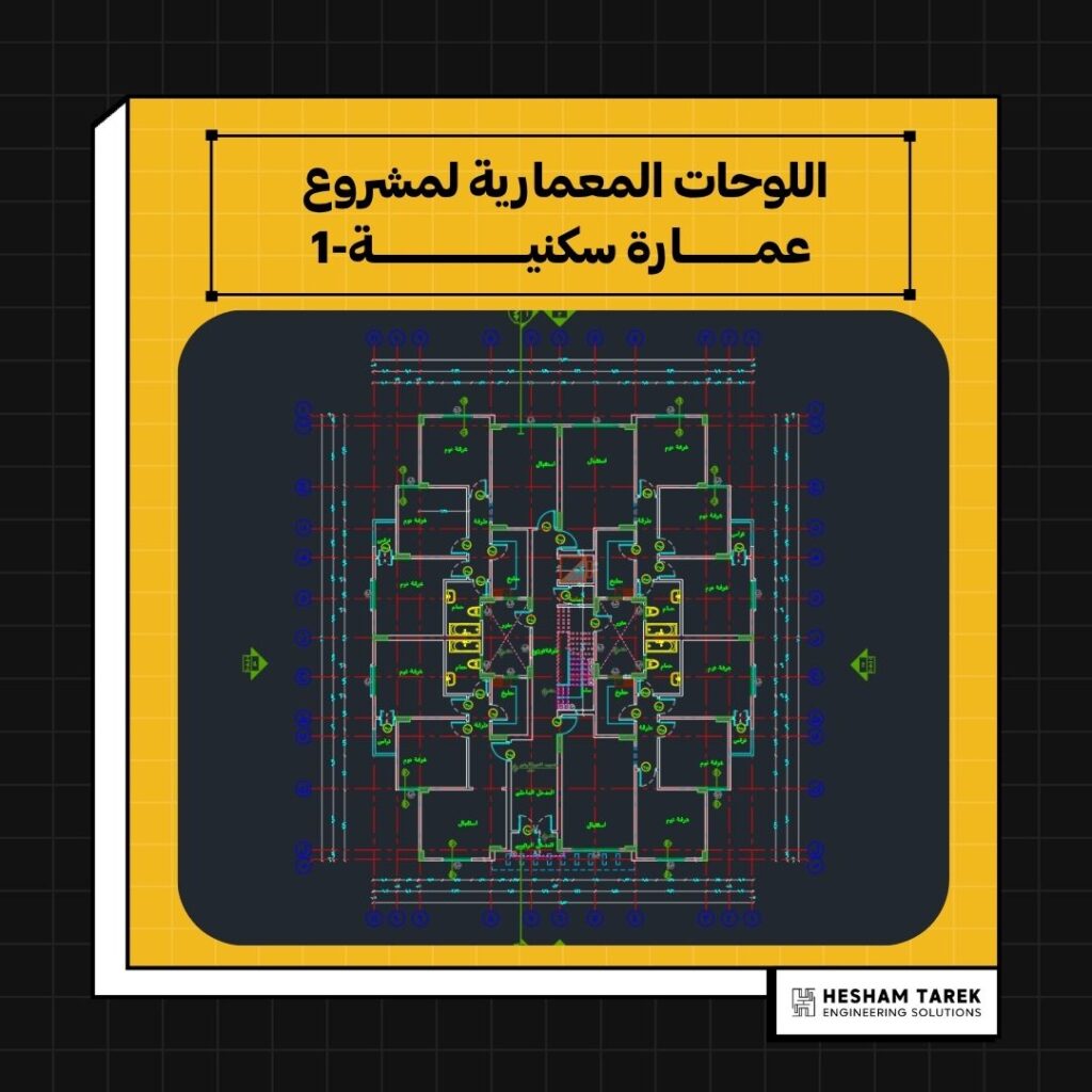 اللوحات المعمارية لمشروع عمارة سكنية 1