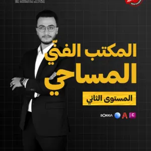 المكتب الفني المساحي المستوي الثاني