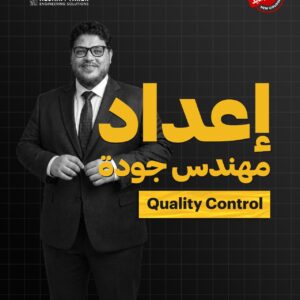 إعداد مهندس جودة