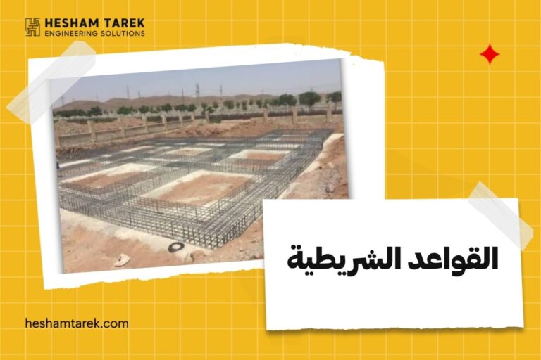 شرح القواعد الشريطية