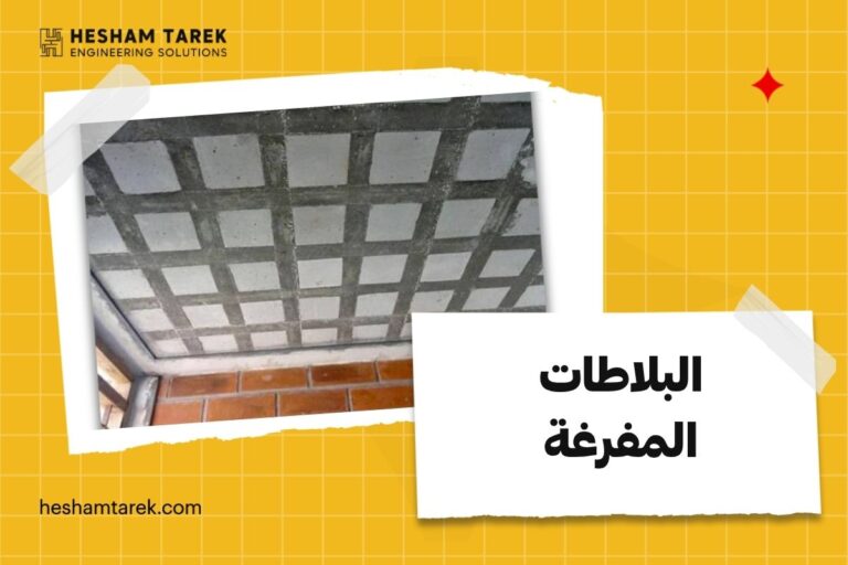 البلاطات المفرغة
