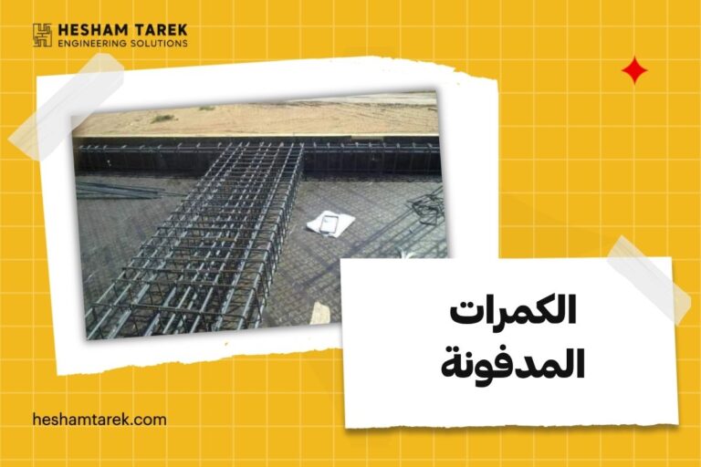 الكمرات المدفونة