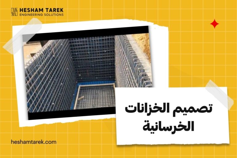 تصميم الخزانات الخرسانية