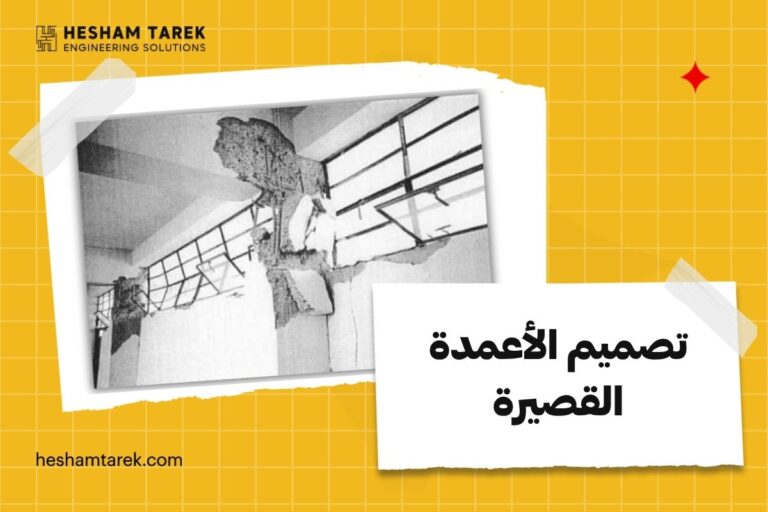 تصميم الأعمدة القصيرة