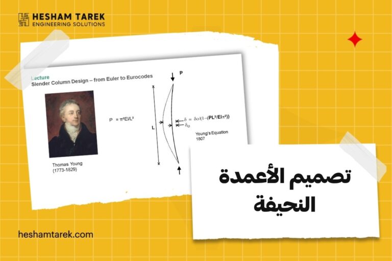 تصميم الأعمدة النحيفة