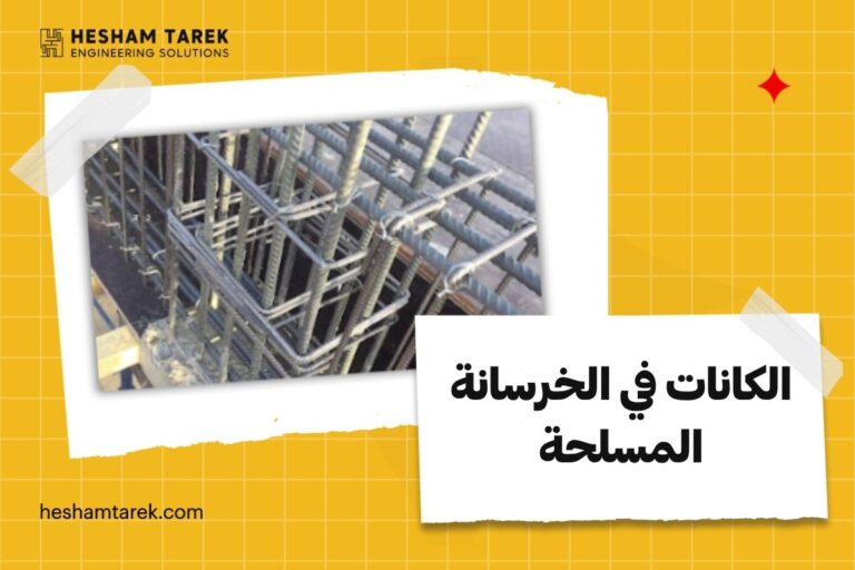 الكانات في الخرسانة المسلحة
