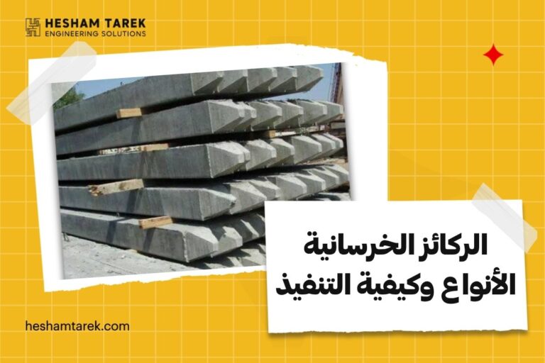 الركائز الخرسانية الأنواع وكيفية التنفيذ