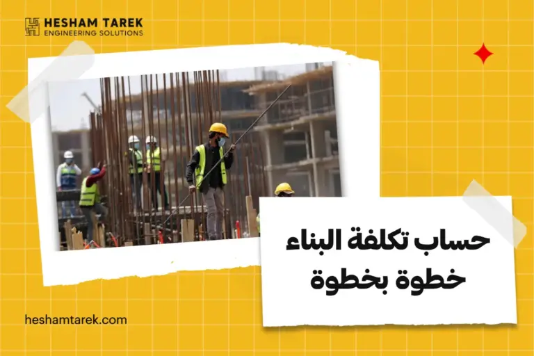 حساب تكلفة البناء خطوة بخطوة
