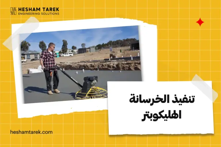 تنفيذ الخرسانة الهليكوبتر خطوة بخطوة
