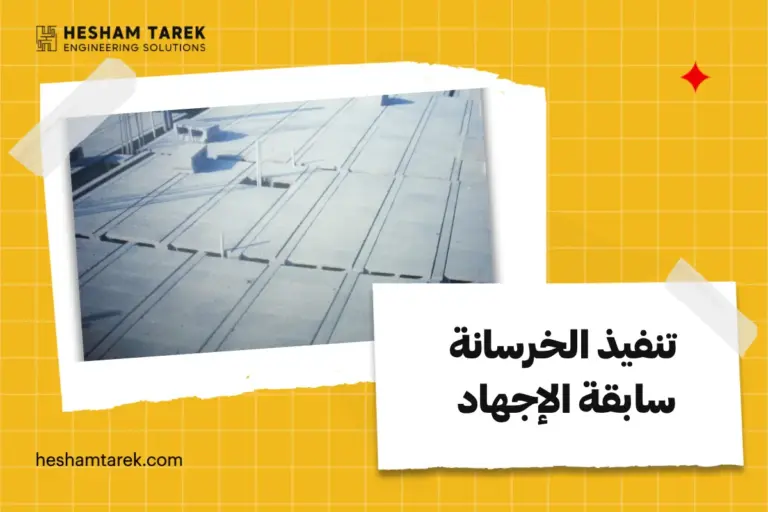 الخرسانات سابقة الاجهاد