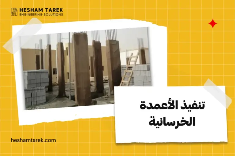 تنفيذ الاعمدة الخرسانية